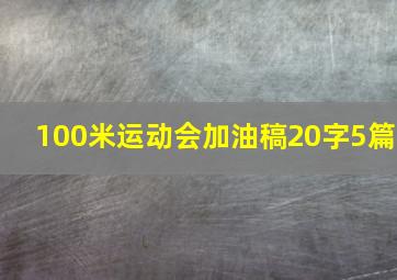 100米运动会加油稿20字5篇