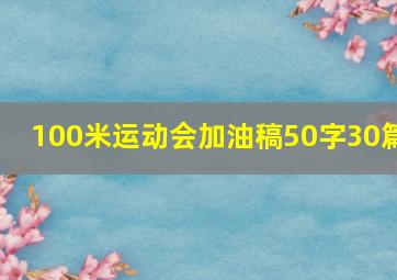 100米运动会加油稿50字30篇