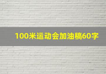 100米运动会加油稿60字