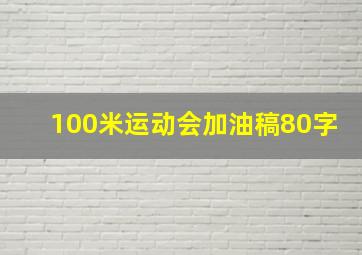 100米运动会加油稿80字