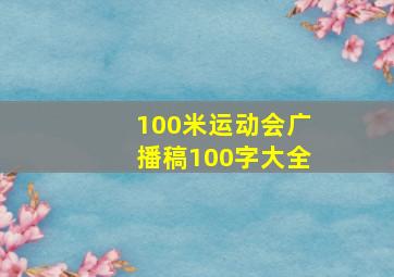 100米运动会广播稿100字大全