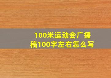 100米运动会广播稿100字左右怎么写