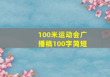 100米运动会广播稿100字简短