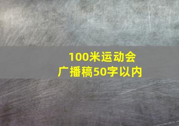 100米运动会广播稿50字以内