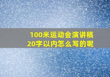 100米运动会演讲稿20字以内怎么写的呢