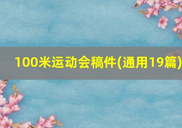 100米运动会稿件(通用19篇)