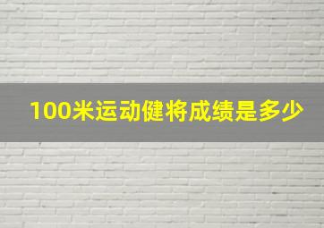 100米运动健将成绩是多少