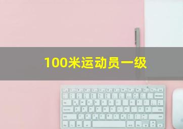 100米运动员一级