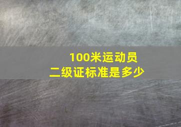 100米运动员二级证标准是多少