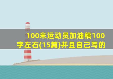 100米运动员加油稿100字左右(15篇)并且自己写的