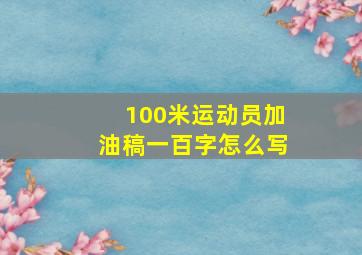 100米运动员加油稿一百字怎么写