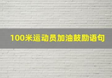 100米运动员加油鼓励语句