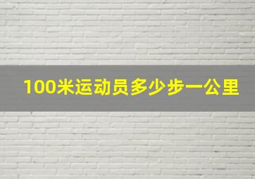 100米运动员多少步一公里