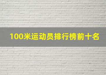 100米运动员排行榜前十名