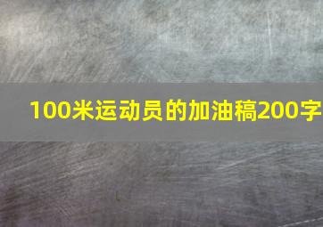 100米运动员的加油稿200字