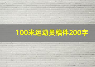 100米运动员稿件200字