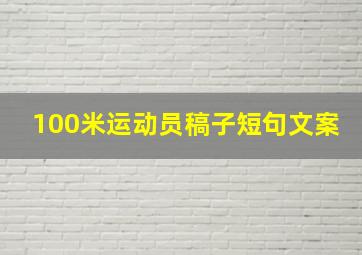 100米运动员稿子短句文案