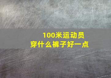 100米运动员穿什么裤子好一点