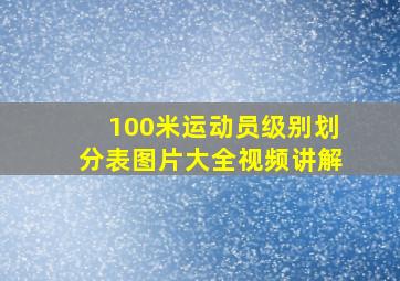 100米运动员级别划分表图片大全视频讲解