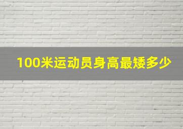 100米运动员身高最矮多少