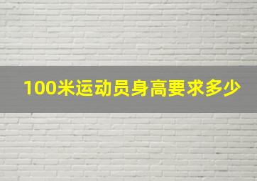 100米运动员身高要求多少