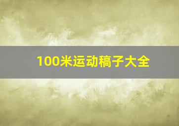 100米运动稿子大全