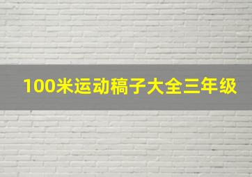 100米运动稿子大全三年级