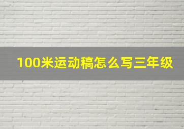 100米运动稿怎么写三年级