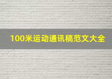 100米运动通讯稿范文大全