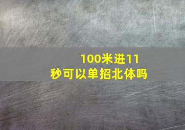 100米进11秒可以单招北体吗