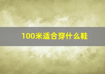 100米适合穿什么鞋