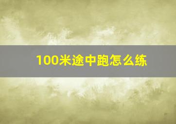 100米途中跑怎么练