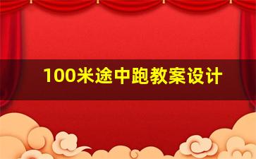 100米途中跑教案设计