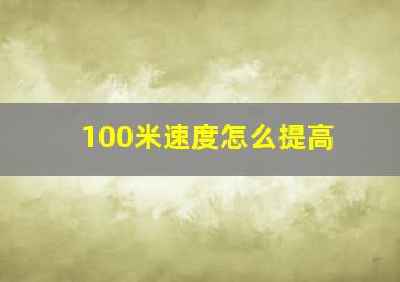 100米速度怎么提高