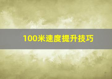 100米速度提升技巧