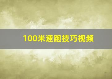 100米速跑技巧视频