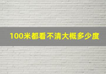 100米都看不清大概多少度