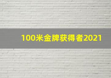 100米金牌获得者2021