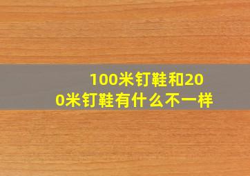 100米钉鞋和200米钉鞋有什么不一样