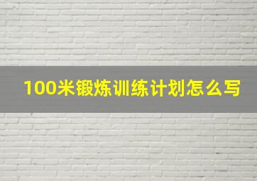 100米锻炼训练计划怎么写