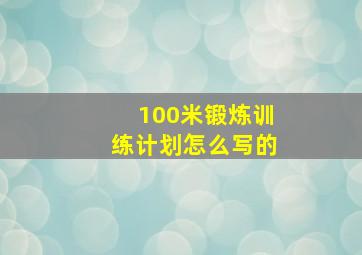 100米锻炼训练计划怎么写的