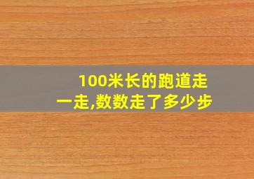 100米长的跑道走一走,数数走了多少步