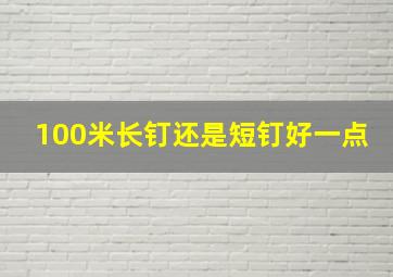 100米长钉还是短钉好一点