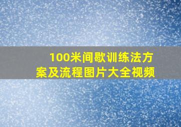 100米间歇训练法方案及流程图片大全视频