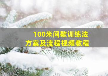 100米间歇训练法方案及流程视频教程