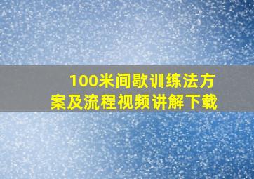 100米间歇训练法方案及流程视频讲解下载