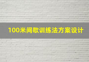 100米间歇训练法方案设计