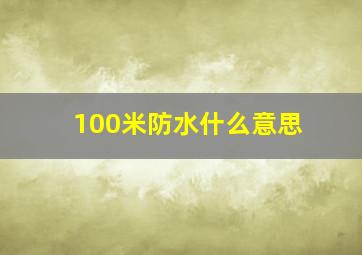 100米防水什么意思