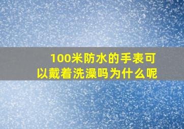 100米防水的手表可以戴着洗澡吗为什么呢