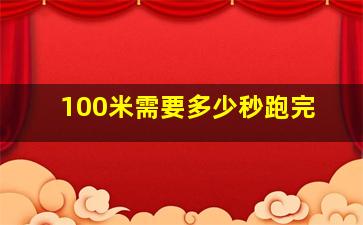 100米需要多少秒跑完